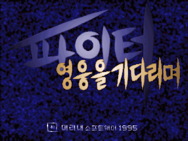 Fighter: Waiting for Hero