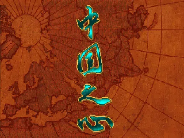 Heart of China screenshot 80