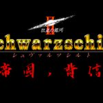Schwarzschild II: Teikoku no Haishin