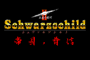 Schwarzschild II: Teikoku no Haishin