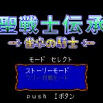 Seisenshi Denshō: Jantaku no Kishi