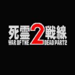 Shiryō Sensen 2 – War of the Dead Part 2