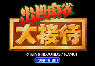 Shusse Mahjong Daisettai