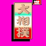 Shusse Ōzumō