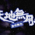 Tenchi Muyō! Tōkō Muyō: Aniraji Collection