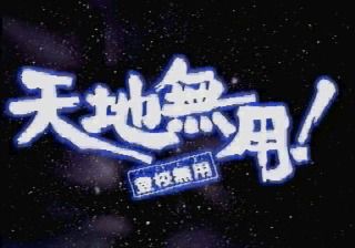 Tenchi Muyō! Tōkō Muyō: Aniraji Collection