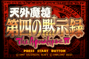 Tengai Makyō: Daiyon no Mokushiroku – The Apocalypse IV