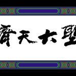 The Great Sage: Heaven’s Equal
