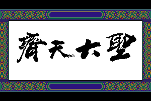 The Great Sage: Heaven’s Equal