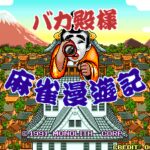 Bakatono-sama Mahjong Man’yuki