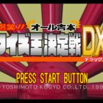 Bakushō!! All Yoshimoto Quiz-Ou Ketteisen DX