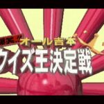 Bakushō!! All Yoshimoto Quiz-ō Ketteisen
