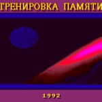 Trenirovka Pamjati