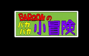 Bargon no Paka-paka Shōbōken