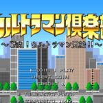 Ultraman Club: Tatakae! Ultraman Kyoudai!!