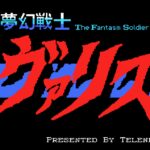 Valis: The Fantasm Soldier