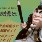 Wakoku Seiha Den