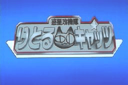 Wakusei Kōgekitai: Little Cats