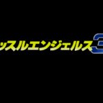 Wrestle Angels 3