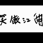 Xiao Ao Jiang Hu