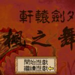 Xuan-Yuan Sword: Dance of the Maple Leaves