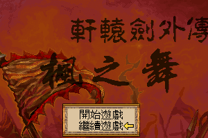 Xuan-Yuan Sword: Dance of the Maple Leaves