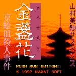 Yamamura Misa Suspense: Kinsenka Kyō Ezara Satsujin Jiken