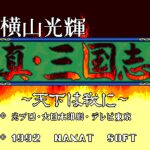 Yokoyama Mitsuteru Shin Sangokushi: Tenka wa Ware ni