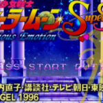 Bishōjo Senshi Sailor Moon SuperS: Various Emotion