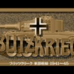 Blitzkrieg: Tōbu Sensen 1941~45