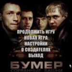 Bumer: Sorvannye bashni