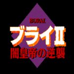 Burai II: Yami Kōtei no Gyakushū