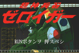 Chōshin Heiki Zeroigar