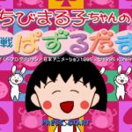 Chibi Maruko-chan no Taisen Puzzle Dama