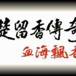 Chu Liu Xiang Chuan Qi Xue Hai Piao Xiang