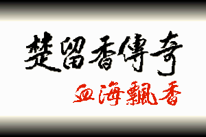 Chu Liu Xiang Chuan Qi Xue Hai Piao Xiang