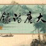 Da Tang Shi Lu