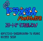 Doraemon: Nora no Suke no Yabō