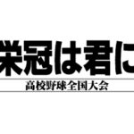 Eikan wa Kimi ni: Kōkō Yakyū Zenkoku Taikai