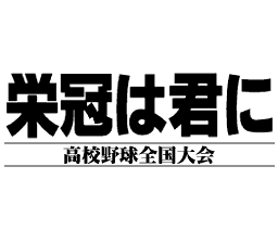 Eikan wa Kimi ni: Kōkō Yakyū Zenkoku Taikai