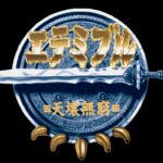 Etemible: Tenjō Mukyū