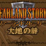 Farland Story: Daichi no Kizuna