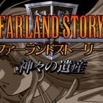 Farland Story: Kamigami no Isan
