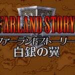 Farland Story: Shirogane no Tsubasa