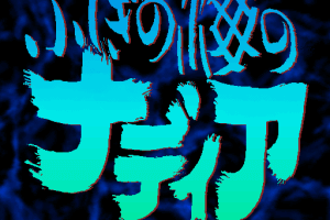 Fushigi no Umi no Nadia: Music Floppy Disk