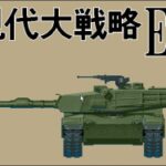 Gendai Daisenryaku