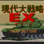 Gendai Daisenryaku EX