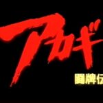 Akagi: Tōhaiden