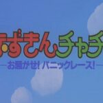 Akazukin Cha-Cha: Osawagase! Panic Race!