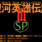 Ginga Eiyū Densetsu III SP